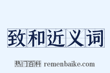 致和近义词是什么意思的图片